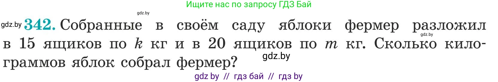 Математика, 5 класс Учебник, авторы: Герасимов Валерий Дмитриевич, Пирютко Ольга Николаевна, Лобанов Александр Павлович, издательство Адукацыя i выхаванне, Минск, 2025, белого цвета, Часть 1, страница 116, номер 342, Условие 2025 (продолжение 2)