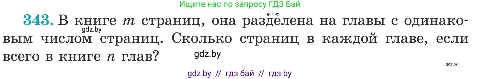 Математика, 5 класс Учебник, авторы: Герасимов Валерий Дмитриевич, Пирютко Ольга Николаевна, Лобанов Александр Павлович, издательство Адукацыя i выхаванне, Минск, 2025, белого цвета, Часть 1, страница 116, номер 343, Условие 2025 (продолжение 2)