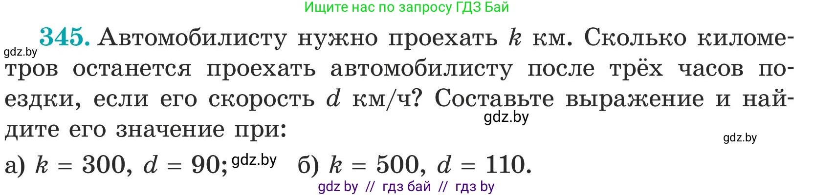 Математика, 5 класс Учебник, авторы: Герасимов Валерий Дмитриевич, Пирютко Ольга Николаевна, Лобанов Александр Павлович, издательство Адукацыя i выхаванне, Минск, 2025, белого цвета, Часть 1, страница 116, номер 345, Условие 2025 (продолжение 2)