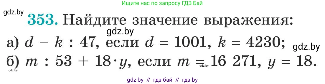 Математика, 5 класс Учебник, авторы: Герасимов Валерий Дмитриевич, Пирютко Ольга Николаевна, Лобанов Александр Павлович, издательство Адукацыя i выхаванне, Минск, 2025, белого цвета, Часть 1, страница 117, номер 353, Условие 2025