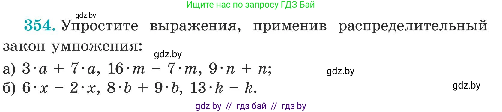 Математика, 5 класс Учебник, авторы: Герасимов Валерий Дмитриевич, Пирютко Ольга Николаевна, Лобанов Александр Павлович, издательство Адукацыя i выхаванне, Минск, 2025, белого цвета, Часть 1, страница 118, номер 354, Условие 2025