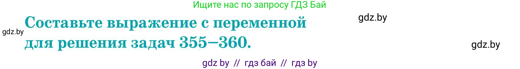 Математика, 5 класс Учебник, авторы: Герасимов Валерий Дмитриевич, Пирютко Ольга Николаевна, Лобанов Александр Павлович, издательство Адукацыя i выхаванне, Минск, 2025, белого цвета, Часть 1, страница 118, номер 356, Условие 2025