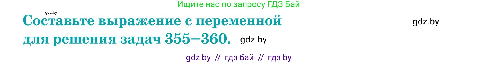 Математика, 5 класс Учебник, авторы: Герасимов Валерий Дмитриевич, Пирютко Ольга Николаевна, Лобанов Александр Павлович, издательство Адукацыя i выхаванне, Минск, 2025, белого цвета, Часть 1, страница 118, номер 358, Условие 2025