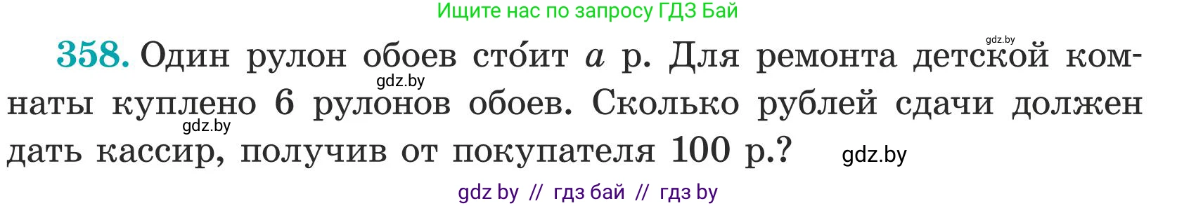 Математика, 5 класс Учебник, авторы: Герасимов Валерий Дмитриевич, Пирютко Ольга Николаевна, Лобанов Александр Павлович, издательство Адукацыя i выхаванне, Минск, 2025, белого цвета, Часть 1, страница 118, номер 358, Условие 2025 (продолжение 2)