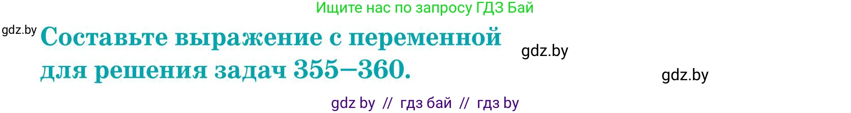 Математика, 5 класс Учебник, авторы: Герасимов Валерий Дмитриевич, Пирютко Ольга Николаевна, Лобанов Александр Павлович, издательство Адукацыя i выхаванне, Минск, 2025, белого цвета, Часть 1, страница 118, номер 360, Условие 2025
