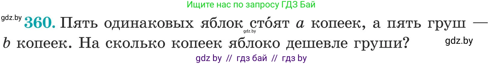 Математика, 5 класс Учебник, авторы: Герасимов Валерий Дмитриевич, Пирютко Ольга Николаевна, Лобанов Александр Павлович, издательство Адукацыя i выхаванне, Минск, 2025, белого цвета, Часть 1, страница 118, номер 360, Условие 2025 (продолжение 2)