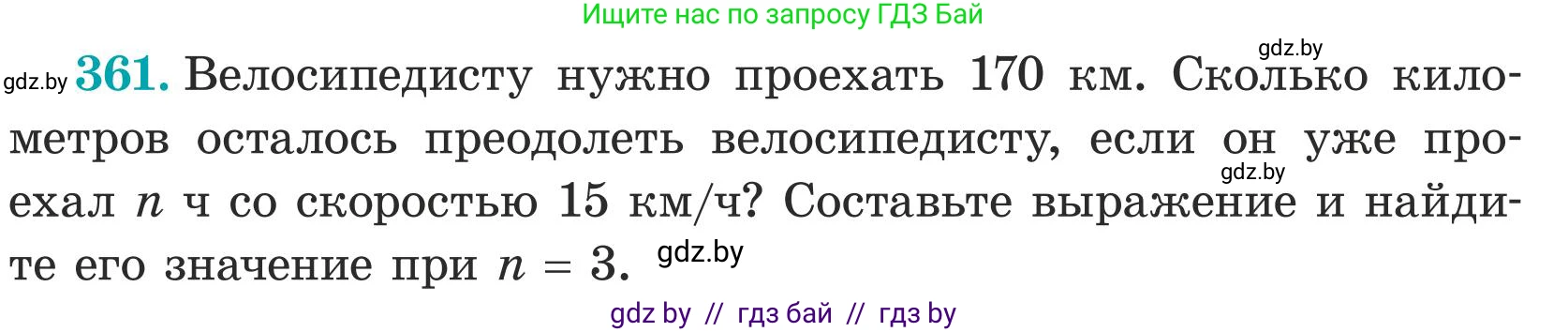 Математика, 5 класс Учебник, авторы: Герасимов Валерий Дмитриевич, Пирютко Ольга Николаевна, Лобанов Александр Павлович, издательство Адукацыя i выхаванне, Минск, 2025, белого цвета, Часть 1, страница 118, номер 361, Условие 2025 (продолжение 2)