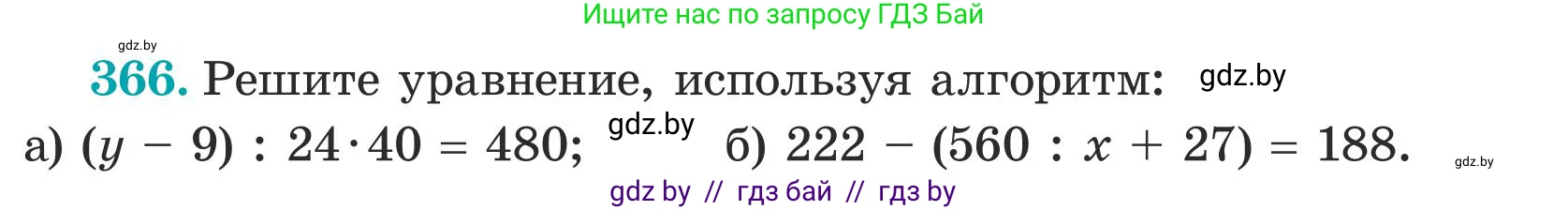 Математика, 5 класс Учебник, авторы: Герасимов Валерий Дмитриевич, Пирютко Ольга Николаевна, Лобанов Александр Павлович, издательство Адукацыя i выхаванне, Минск, 2025, белого цвета, Часть 1, страница 122, номер 366, Условие 2025