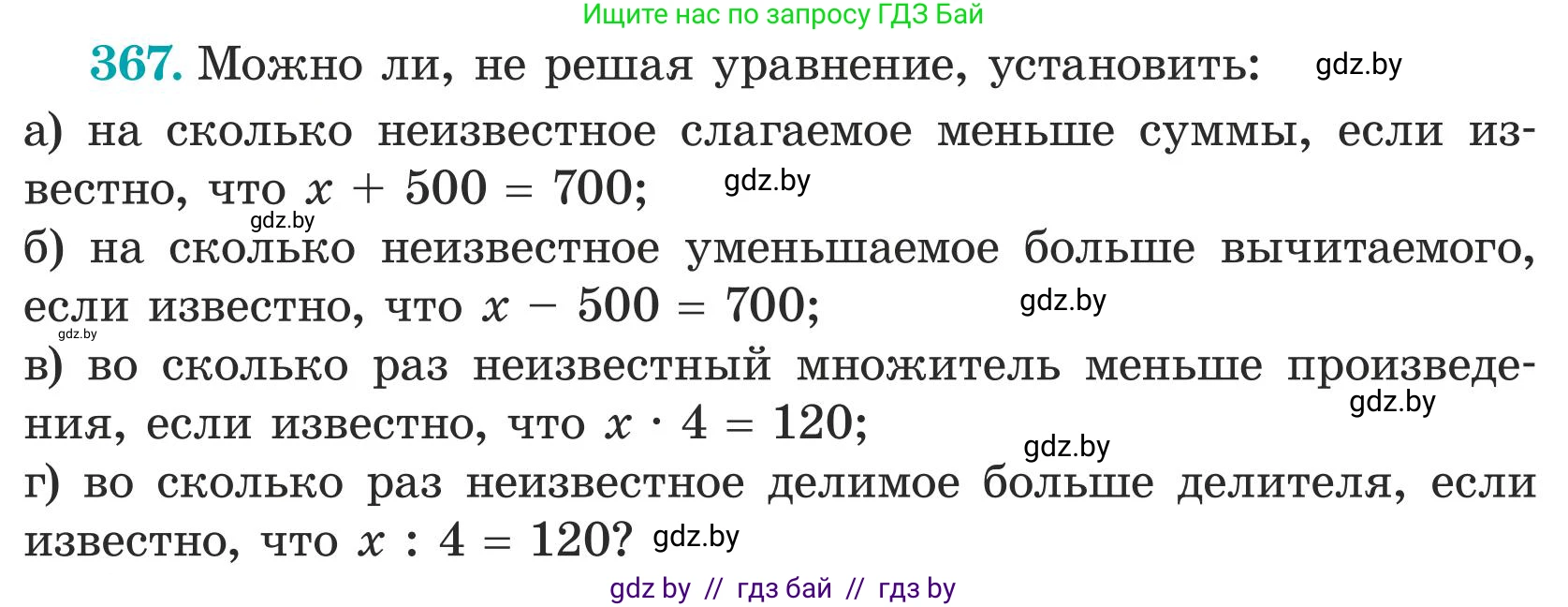 Математика, 5 класс Учебник, авторы: Герасимов Валерий Дмитриевич, Пирютко Ольга Николаевна, Лобанов Александр Павлович, издательство Адукацыя i выхаванне, Минск, 2025, белого цвета, Часть 1, страница 122, номер 367, Условие 2025