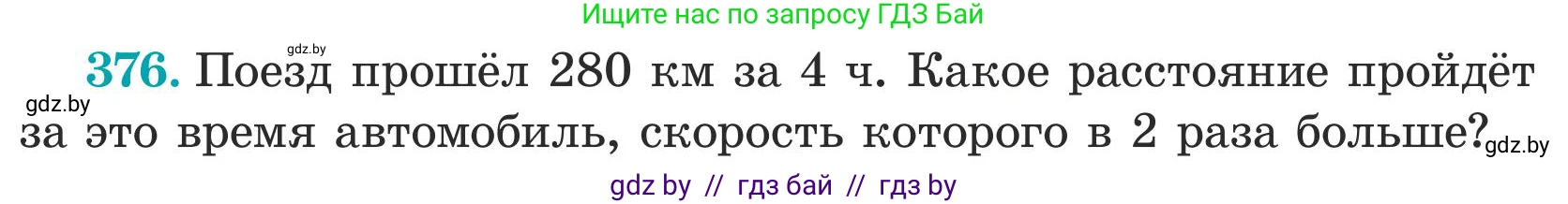 Математика, 5 класс Учебник, авторы: Герасимов Валерий Дмитриевич, Пирютко Ольга Николаевна, Лобанов Александр Павлович, издательство Адукацыя i выхаванне, Минск, 2025, белого цвета, Часть 1, страница 123, номер 376, Условие 2025