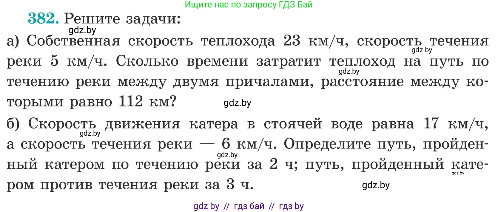 Математика, 5 класс Учебник, авторы: Герасимов Валерий Дмитриевич, Пирютко Ольга Николаевна, Лобанов Александр Павлович, издательство Адукацыя i выхаванне, Минск, 2025, белого цвета, Часть 1, страница 127, номер 382, Условие 2025