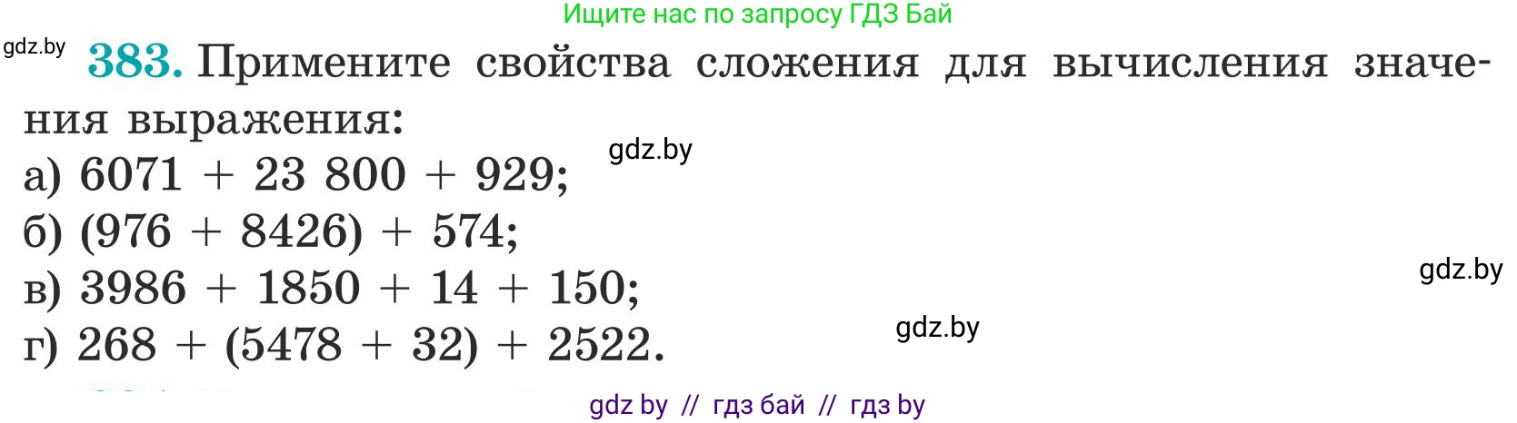 Математика, 5 класс Учебник, авторы: Герасимов Валерий Дмитриевич, Пирютко Ольга Николаевна, Лобанов Александр Павлович, издательство Адукацыя i выхаванне, Минск, 2025, белого цвета, Часть 1, страница 128, номер 383, Условие 2025