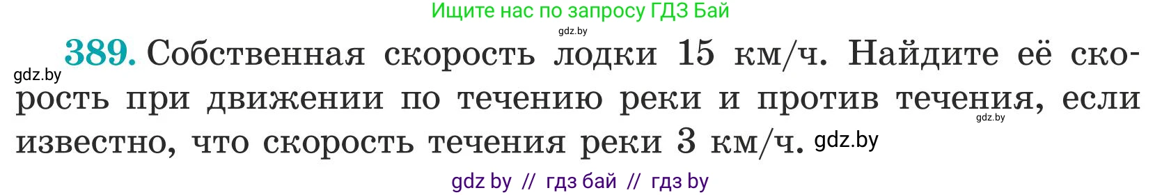 Математика, 5 класс Учебник, авторы: Герасимов Валерий Дмитриевич, Пирютко Ольга Николаевна, Лобанов Александр Павлович, издательство Адукацыя i выхаванне, Минск, 2025, белого цвета, Часть 1, страница 129, номер 389, Условие 2025