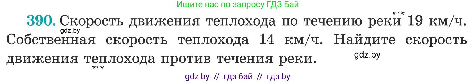 Математика, 5 класс Учебник, авторы: Герасимов Валерий Дмитриевич, Пирютко Ольга Николаевна, Лобанов Александр Павлович, издательство Адукацыя i выхаванне, Минск, 2025, белого цвета, Часть 1, страница 129, номер 390, Условие 2025