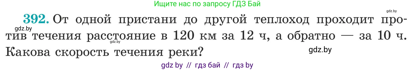 Математика, 5 класс Учебник, авторы: Герасимов Валерий Дмитриевич, Пирютко Ольга Николаевна, Лобанов Александр Павлович, издательство Адукацыя i выхаванне, Минск, 2025, белого цвета, Часть 1, страница 129, номер 392, Условие 2025