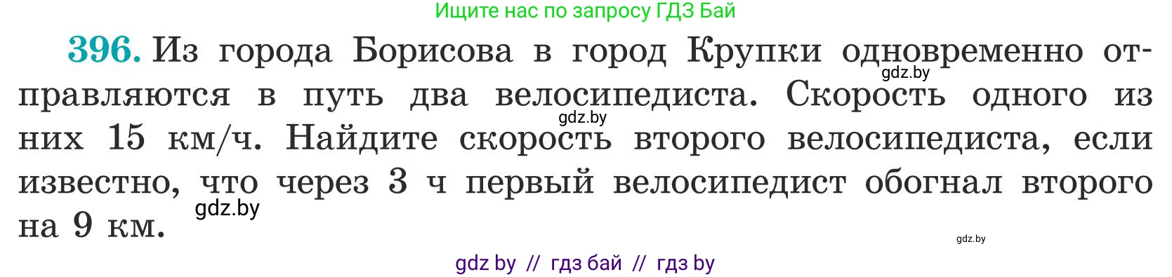 Математика, 5 класс Учебник, авторы: Герасимов Валерий Дмитриевич, Пирютко Ольга Николаевна, Лобанов Александр Павлович, издательство Адукацыя i выхаванне, Минск, 2025, белого цвета, Часть 1, страница 130, номер 396, Условие 2025