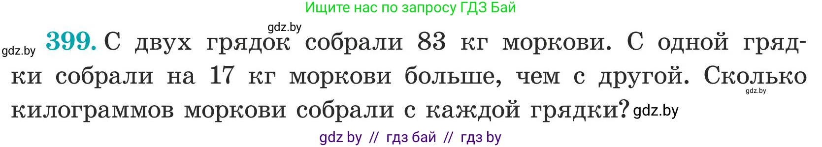 Математика, 5 класс Учебник, авторы: Герасимов Валерий Дмитриевич, Пирютко Ольга Николаевна, Лобанов Александр Павлович, издательство Адукацыя i выхаванне, Минск, 2025, белого цвета, Часть 1, страница 133, номер 399, Условие 2025 (продолжение 2)