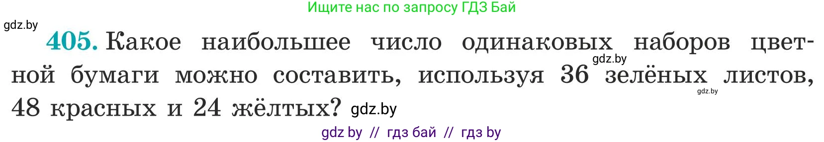 Математика, 5 класс Учебник, авторы: Герасимов Валерий Дмитриевич, Пирютко Ольга Николаевна, Лобанов Александр Павлович, издательство Адукацыя i выхаванне, Минск, 2025, белого цвета, Часть 1, страница 133, номер 405, Условие 2025