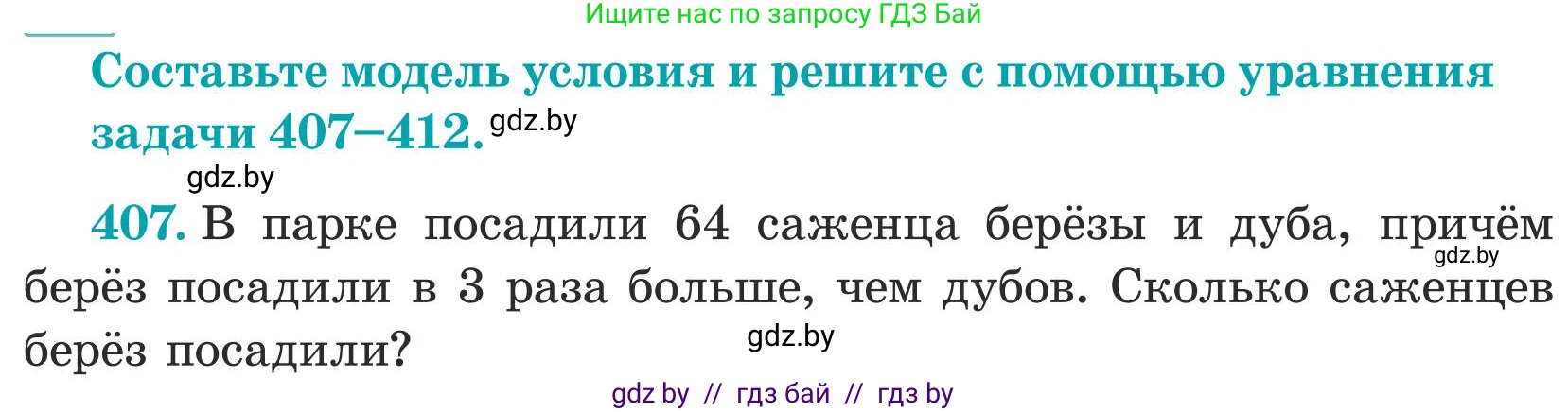 Математика, 5 класс Учебник, авторы: Герасимов Валерий Дмитриевич, Пирютко Ольга Николаевна, Лобанов Александр Павлович, издательство Адукацыя i выхаванне, Минск, 2025, белого цвета, Часть 1, страница 134, номер 407, Условие 2025
