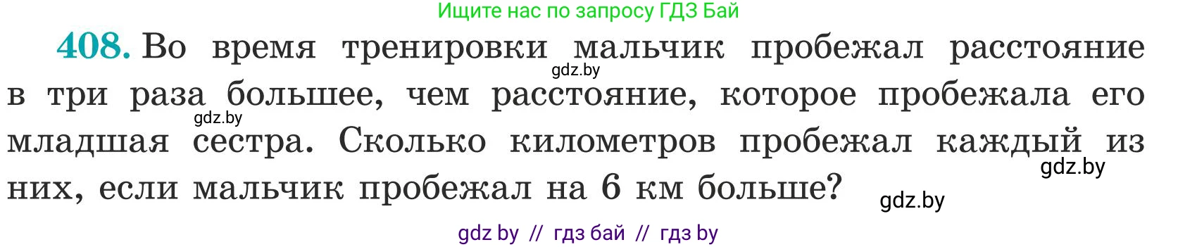 Математика, 5 класс Учебник, авторы: Герасимов Валерий Дмитриевич, Пирютко Ольга Николаевна, Лобанов Александр Павлович, издательство Адукацыя i выхаванне, Минск, 2025, белого цвета, Часть 1, страница 134, номер 408, Условие 2025 (продолжение 2)