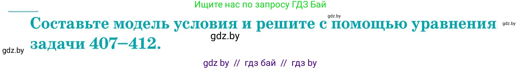 Математика, 5 класс Учебник, авторы: Герасимов Валерий Дмитриевич, Пирютко Ольга Николаевна, Лобанов Александр Павлович, издательство Адукацыя i выхаванне, Минск, 2025, белого цвета, Часть 1, страница 135, номер 410, Условие 2025