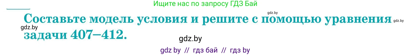 Математика, 5 класс Учебник, авторы: Герасимов Валерий Дмитриевич, Пирютко Ольга Николаевна, Лобанов Александр Павлович, издательство Адукацыя i выхаванне, Минск, 2025, белого цвета, Часть 1, страница 135, номер 412, Условие 2025