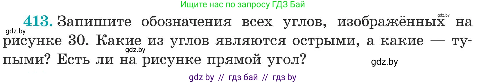 Математика, 5 класс Учебник, авторы: Герасимов Валерий Дмитриевич, Пирютко Ольга Николаевна, Лобанов Александр Павлович, издательство Адукацыя i выхаванне, Минск, 2025, белого цвета, Часть 1, страница 140, номер 413, Условие 2025