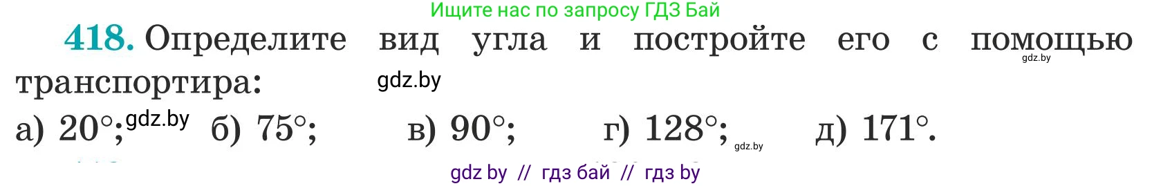 Математика, 5 класс Учебник, авторы: Герасимов Валерий Дмитриевич, Пирютко Ольга Николаевна, Лобанов Александр Павлович, издательство Адукацыя i выхаванне, Минск, 2025, белого цвета, Часть 1, страница 141, номер 418, Условие 2025