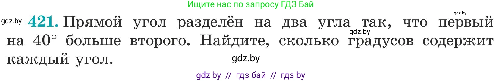 Математика, 5 класс Учебник, авторы: Герасимов Валерий Дмитриевич, Пирютко Ольга Николаевна, Лобанов Александр Павлович, издательство Адукацыя i выхаванне, Минск, 2025, белого цвета, Часть 1, страница 141, номер 421, Условие 2025