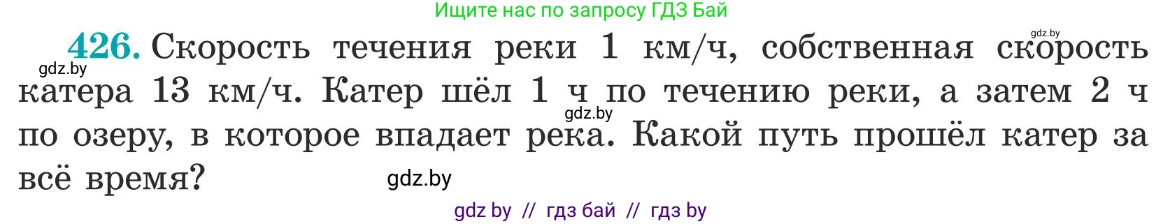 Математика, 5 класс Учебник, авторы: Герасимов Валерий Дмитриевич, Пирютко Ольга Николаевна, Лобанов Александр Павлович, издательство Адукацыя i выхаванне, Минск, 2025, белого цвета, Часть 1, страница 142, номер 426, Условие 2025