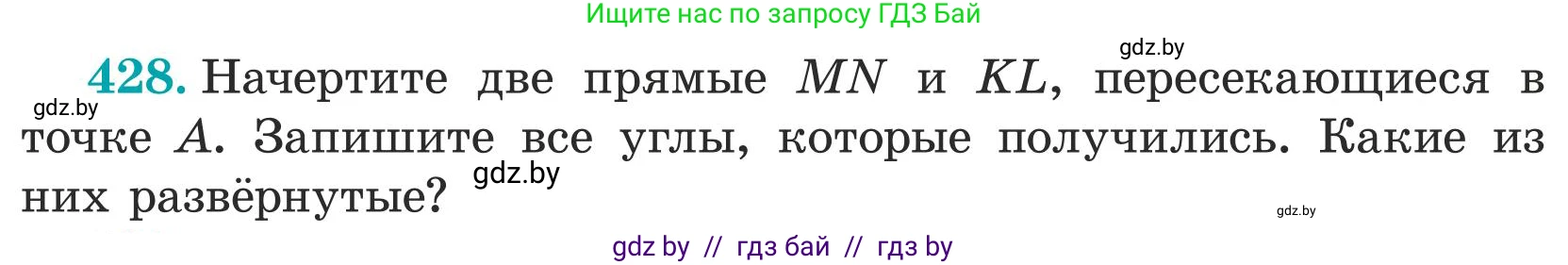 Математика, 5 класс Учебник, авторы: Герасимов Валерий Дмитриевич, Пирютко Ольга Николаевна, Лобанов Александр Павлович, издательство Адукацыя i выхаванне, Минск, 2025, белого цвета, Часть 1, страница 143, номер 428, Условие 2025