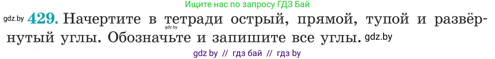 Математика, 5 класс Учебник, авторы: Герасимов Валерий Дмитриевич, Пирютко Ольга Николаевна, Лобанов Александр Павлович, издательство Адукацыя i выхаванне, Минск, 2025, белого цвета, Часть 1, страница 143, номер 429, Условие 2025