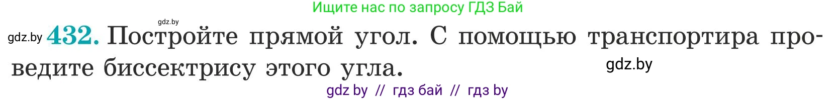 Математика, 5 класс Учебник, авторы: Герасимов Валерий Дмитриевич, Пирютко Ольга Николаевна, Лобанов Александр Павлович, издательство Адукацыя i выхаванне, Минск, 2025, белого цвета, Часть 1, страница 143, номер 432, Условие 2025
