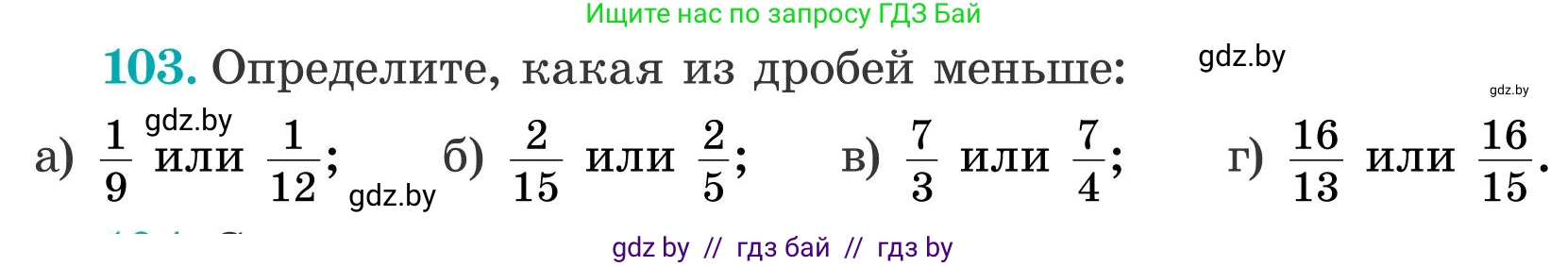 Математика, 5 класс Учебник, авторы: Герасимов Валерий Дмитриевич, Пирютко Ольга Николаевна, Лобанов Александр Павлович, издательство Адукацыя i выхаванне, Минск, 2025, белого цвета, Часть 2, страница 34, номер 103, Условие 2025