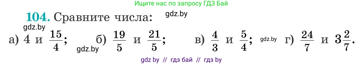 Математика, 5 класс Учебник, авторы: Герасимов Валерий Дмитриевич, Пирютко Ольга Николаевна, Лобанов Александр Павлович, издательство Адукацыя i выхаванне, Минск, 2025, белого цвета, Часть 2, страница 34, номер 104, Условие 2025