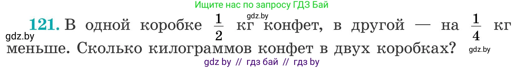Математика, 5 класс Учебник, авторы: Герасимов Валерий Дмитриевич, Пирютко Ольга Николаевна, Лобанов Александр Павлович, издательство Адукацыя i выхаванне, Минск, 2025, белого цвета, Часть 2, страница 40, номер 121, Условие 2025
