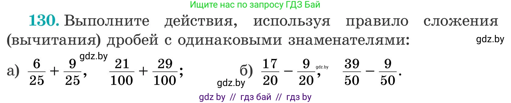 Математика, 5 класс Учебник, авторы: Герасимов Валерий Дмитриевич, Пирютко Ольга Николаевна, Лобанов Александр Павлович, издательство Адукацыя i выхаванне, Минск, 2025, белого цвета, Часть 2, страница 41, номер 130, Условие 2025