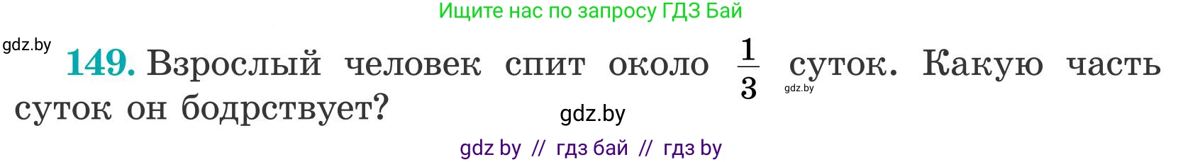 Математика, 5 класс Учебник, авторы: Герасимов Валерий Дмитриевич, Пирютко Ольга Николаевна, Лобанов Александр Павлович, издательство Адукацыя i выхаванне, Минск, 2025, белого цвета, Часть 2, страница 48, номер 149, Условие 2025