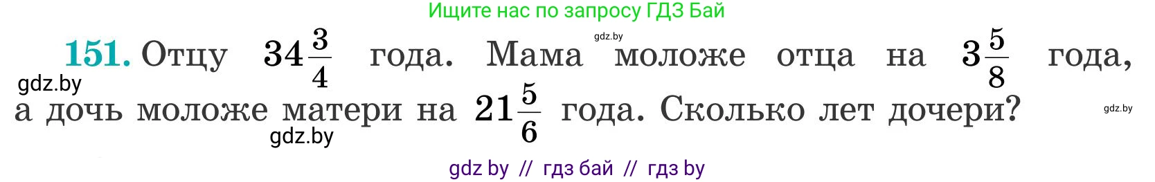 Математика, 5 класс Учебник, авторы: Герасимов Валерий Дмитриевич, Пирютко Ольга Николаевна, Лобанов Александр Павлович, издательство Адукацыя i выхаванне, Минск, 2025, белого цвета, Часть 2, страница 48, номер 151, Условие 2025