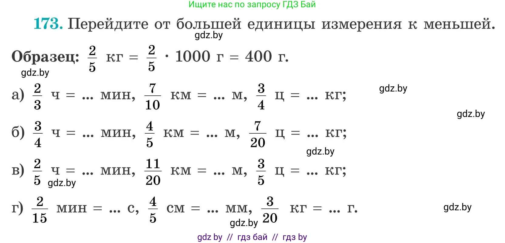 Математика, 5 класс Учебник, авторы: Герасимов Валерий Дмитриевич, Пирютко Ольга Николаевна, Лобанов Александр Павлович, издательство Адукацыя i выхаванне, Минск, 2025, белого цвета, Часть 2, страница 55, номер 173, Условие 2025