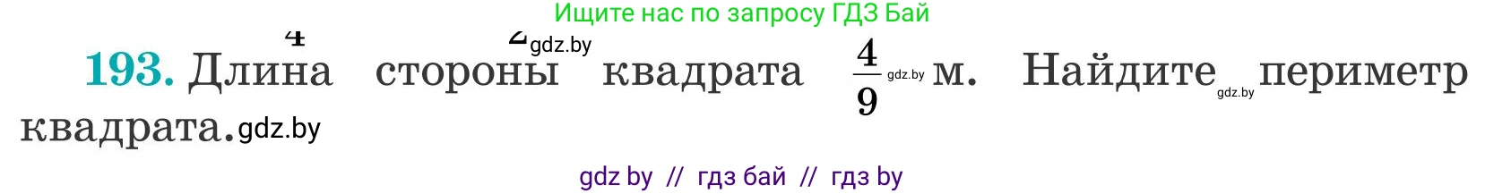 Математика, 5 класс Учебник, авторы: Герасимов Валерий Дмитриевич, Пирютко Ольга Николаевна, Лобанов Александр Павлович, издательство Адукацыя i выхаванне, Минск, 2025, белого цвета, Часть 2, страница 59, номер 193, Условие 2025