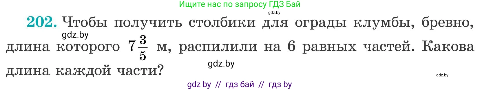 Математика, 5 класс Учебник, авторы: Герасимов Валерий Дмитриевич, Пирютко Ольга Николаевна, Лобанов Александр Павлович, издательство Адукацыя i выхаванне, Минск, 2025, белого цвета, Часть 2, страница 62, номер 202, Условие 2025
