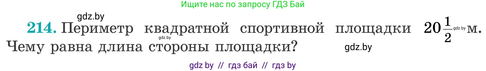 Математика, 5 класс Учебник, авторы: Герасимов Валерий Дмитриевич, Пирютко Ольга Николаевна, Лобанов Александр Павлович, издательство Адукацыя i выхаванне, Минск, 2025, белого цвета, Часть 2, страница 64, номер 214, Условие 2025