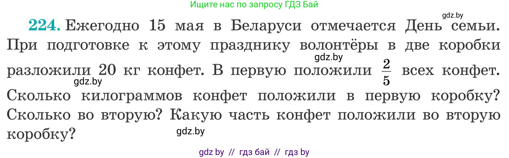 Математика, 5 класс Учебник, авторы: Герасимов Валерий Дмитриевич, Пирютко Ольга Николаевна, Лобанов Александр Павлович, издательство Адукацыя i выхаванне, Минск, 2025, белого цвета, Часть 2, страница 73, номер 224, Условие 2025