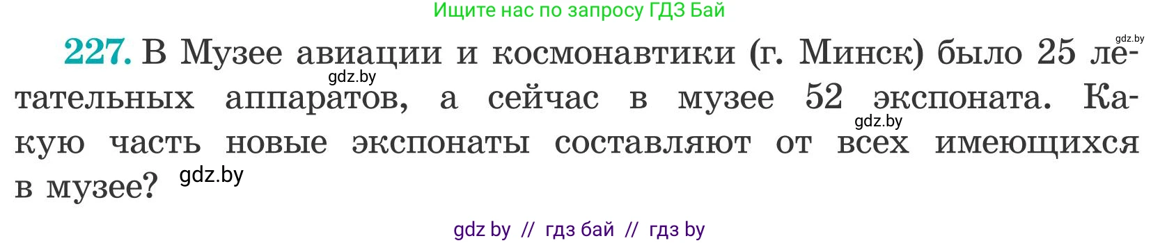 Математика, 5 класс Учебник, авторы: Герасимов Валерий Дмитриевич, Пирютко Ольга Николаевна, Лобанов Александр Павлович, издательство Адукацыя i выхаванне, Минск, 2025, белого цвета, Часть 2, страница 74, номер 227, Условие 2025