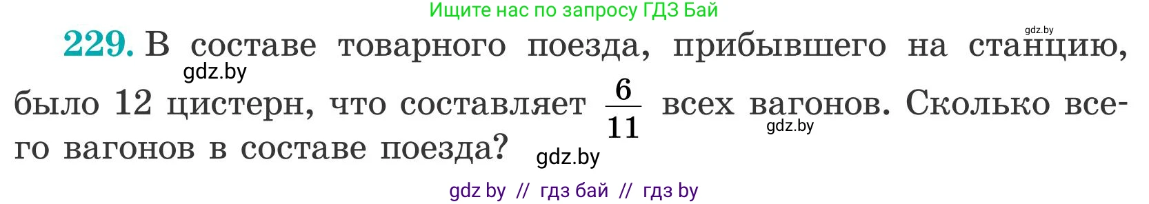 Математика, 5 класс Учебник, авторы: Герасимов Валерий Дмитриевич, Пирютко Ольга Николаевна, Лобанов Александр Павлович, издательство Адукацыя i выхаванне, Минск, 2025, белого цвета, Часть 2, страница 74, номер 229, Условие 2025