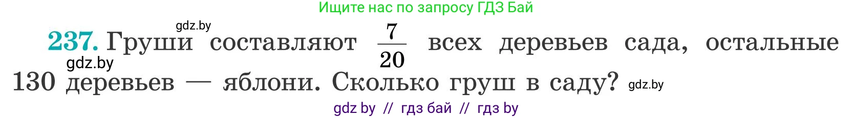 Математика, 5 класс Учебник, авторы: Герасимов Валерий Дмитриевич, Пирютко Ольга Николаевна, Лобанов Александр Павлович, издательство Адукацыя i выхаванне, Минск, 2025, белого цвета, Часть 2, страница 75, номер 237, Условие 2025
