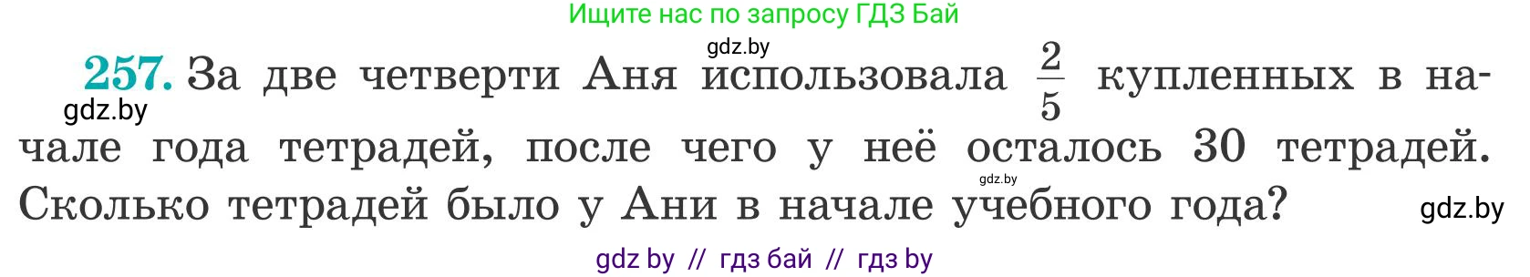 Математика, 5 класс Учебник, авторы: Герасимов Валерий Дмитриевич, Пирютко Ольга Николаевна, Лобанов Александр Павлович, издательство Адукацыя i выхаванне, Минск, 2025, белого цвета, Часть 2, страница 78, номер 257, Условие 2025