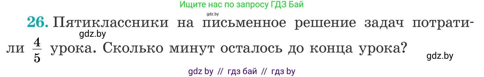 Математика, 5 класс Учебник, авторы: Герасимов Валерий Дмитриевич, Пирютко Ольга Николаевна, Лобанов Александр Павлович, издательство Адукацыя i выхаванне, Минск, 2025, белого цвета, Часть 2, страница 11, номер 26, Условие 2025