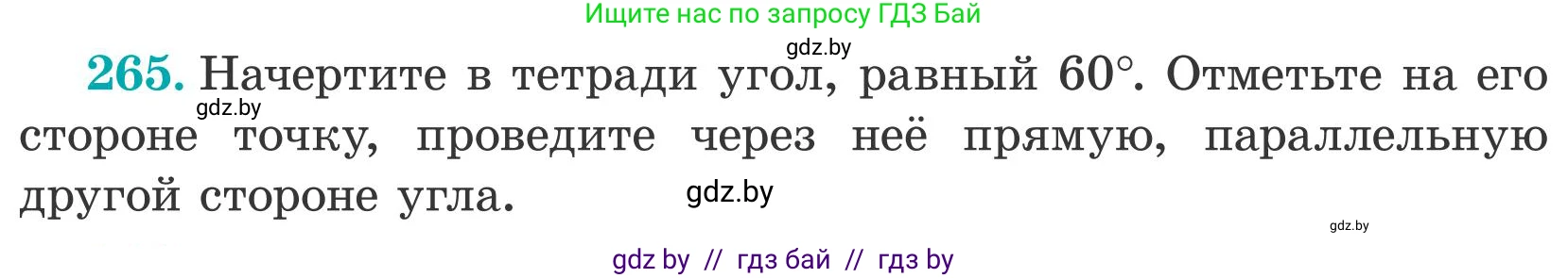 Математика, 5 класс Учебник, авторы: Герасимов Валерий Дмитриевич, Пирютко Ольга Николаевна, Лобанов Александр Павлович, издательство Адукацыя i выхаванне, Минск, 2025, белого цвета, Часть 2, страница 82, номер 265, Условие 2025